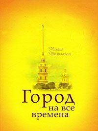 Город на все времена