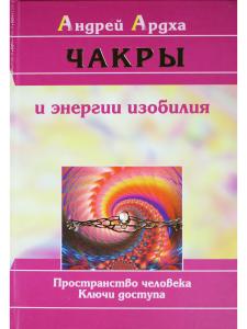 Чакры и энергии изобилия