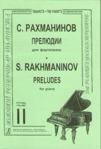 Прелюдии. Т. 2