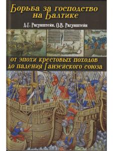 Борьба за господство на Балтике