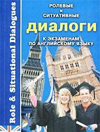 Ролевые и ситуативные диалоги к экзаменам по английскому языку.