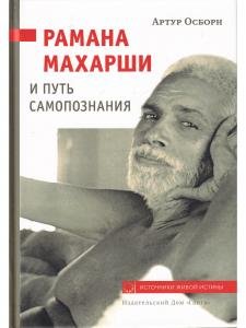 Рамана Махарши и путь Самопознания
