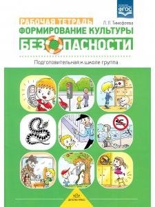 Формирование культуры безопасности. Рабочая тетрадь. Подготовительная к школе группа. ФГОС.
