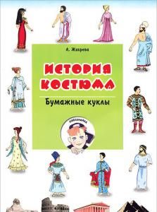 История Костюма