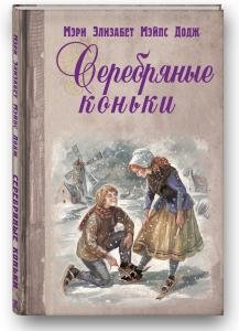 Серебряные коньки: повесть