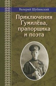 Приключения Гумилёва, прапорщика и поэта