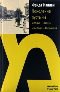 Каплан Ф. Поколение пустыни: Москва - Вильно - Тель-Авив - Иерусалим