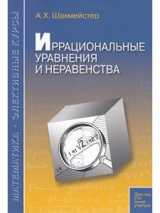 Иррациональные уравнения и неравенства. Пособие для школьников и абитуриентов. Практикум, тренинг, контроль.