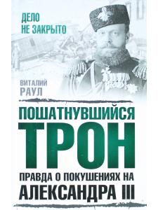 Пошатнувшийся трон. Правда о покушениях на Александра III