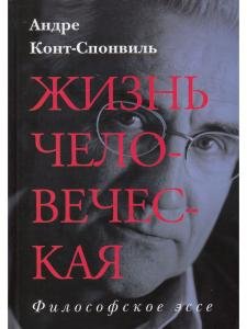 Жизнь человеческая. Философское Эссе