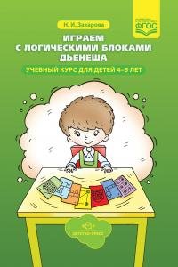 Играем с логическими блоками Дьенеша. Учебный курс для детей 4-5 лет. ФГОС