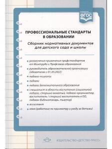 Профессиональные стандарты в образовании: сборник нормативных документов для детского сада и школы.ФГОС.