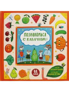 Познакомься с кабачком!
