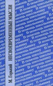 Несвоевременные мысли. Заметки о революции и культуре