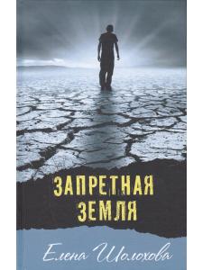 Шолохова Е. Запретная земля