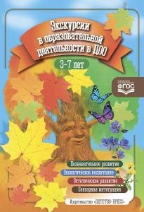 Экскурсии в образовательной деятельности в ДОО. 3-7 лет. ФГОС.