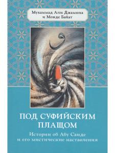 Под суфийским плащом. Истории об Абу Саиде и его мистические наставления
