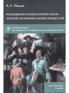 Резекция верхушек корней зубов - лечение периапикальных процессов.Учебное пособие
