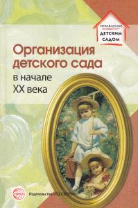 Сборник. Сост. Русаков А.С. Организация детского сада в начале ХХ века