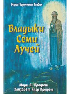 Владыки семи лучей