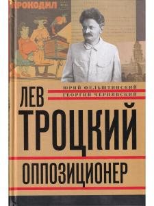 Лев Троцкий.Оппозиционер