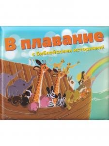 В плавание с библейскими историями - непромокаемая книжка-игрушка