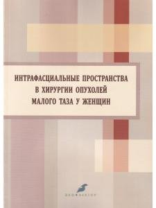 Интрафасциальные пространства в хирургии опухолей малого таза у женщин