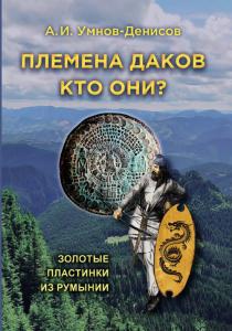 Племена даков. Кто они? Выпуск 4