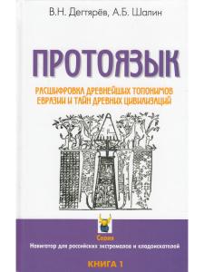 В. Н. Дегтярёв Протоязык :расшифровка древнейших топомимов Евразии и тайн древних цивилизаций. Книга