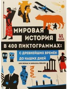 Мировая история в 400 пиктограммах: с древнейших времен до наших дней
