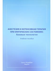 Анестезия и интенсивная терапия при критических состояниях:базовые технологии