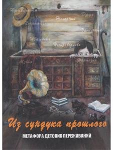 Из сундука прошлого. Метафора детских переживаний. Метафорические карты