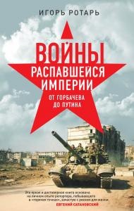 Войны распавшейся империи. От Горбачёва до Путина