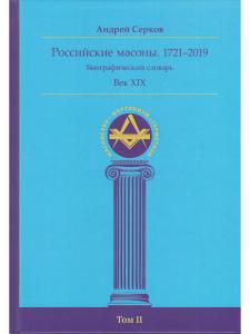 Российские масоны. 1721–2019. Век XIX. Биографический словарь. Том II