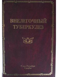 Внелёгочный туберкулёз т.2