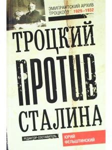 Троцкий против Сталина. 1929 - 1932