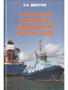 Практическое руководство судоводителям морских судов