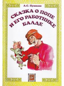 Сказка о попе и его работнике Балде