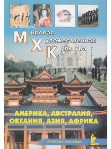 МХК. Америка, Австралия, Океания, Азия, Африка