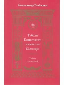 Табели Египетского масонства.