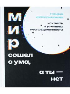 Мир сошел с ума, а ты - нет. Как жить в условиях неопределенности