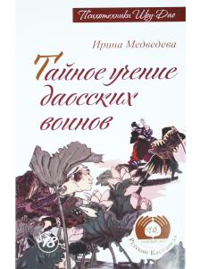 Тайное учение даосских воинов