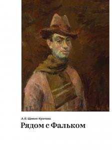 Рядом с Фальком