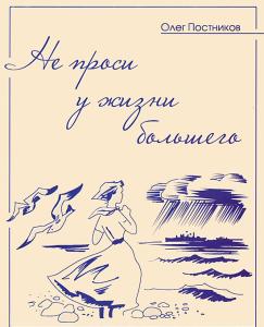 О. Постников Не проси у жизни большего