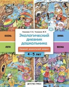 Экологический дневник дошкольника. 4-5 лет. Cредний дошкольный возраст. НОВЫЙ. ФГОС.
