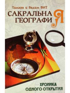 Сакральная география, или Хроника одного открытия
