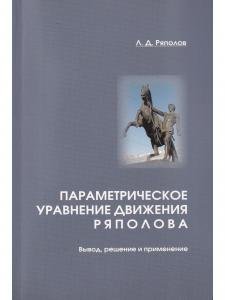 Параметрическое уравнение движения Ряполова: вывод, решение и применение