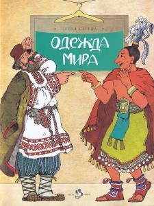 Одежда мира