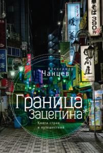 Граница Зацепина: к книга стран и путешествий.