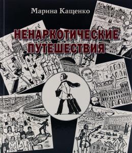 Ненаркотические путешествия